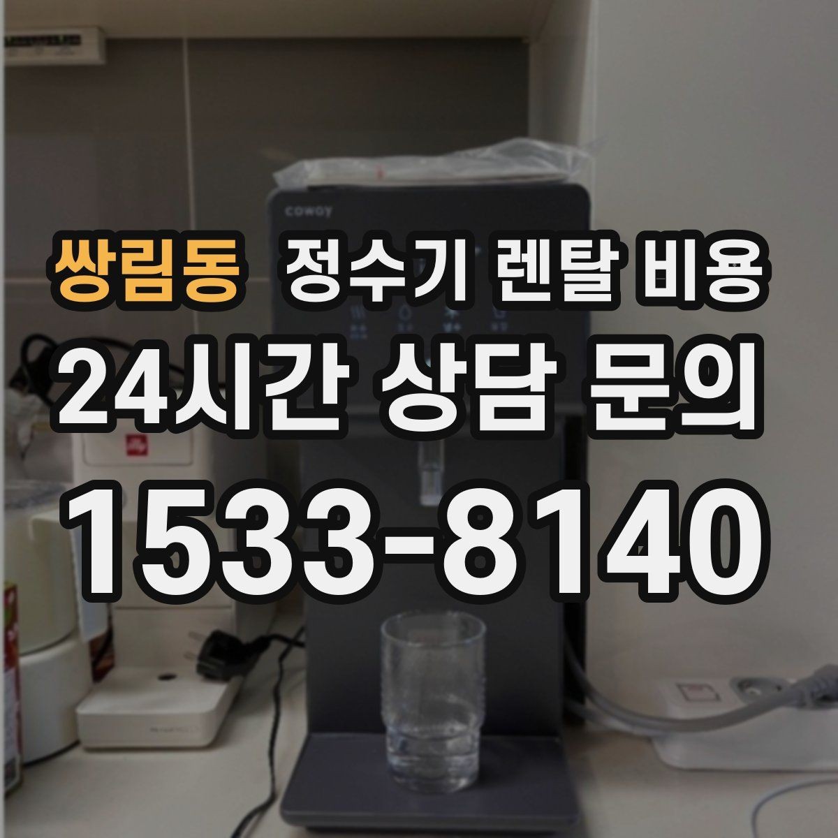 쌍림동 정수기 렌탈 비용 관리 부담을 줄이는 선택 방법