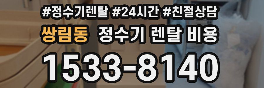 쌍림동 정수기 렌탈 비용