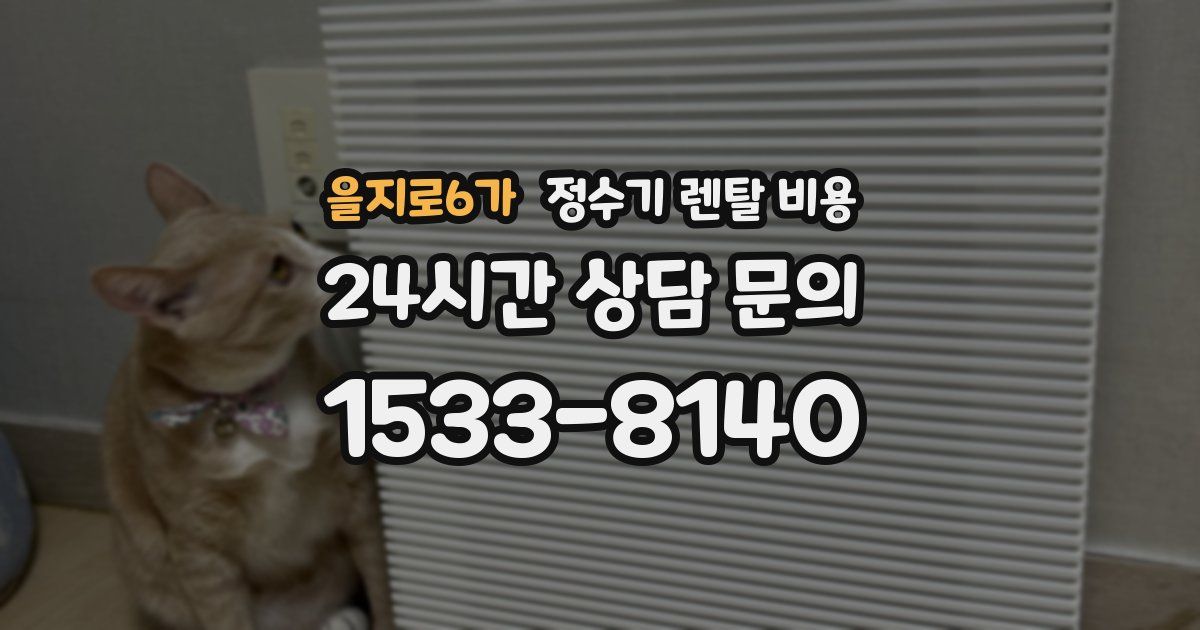 을지로6가 정수기 렌탈 비용