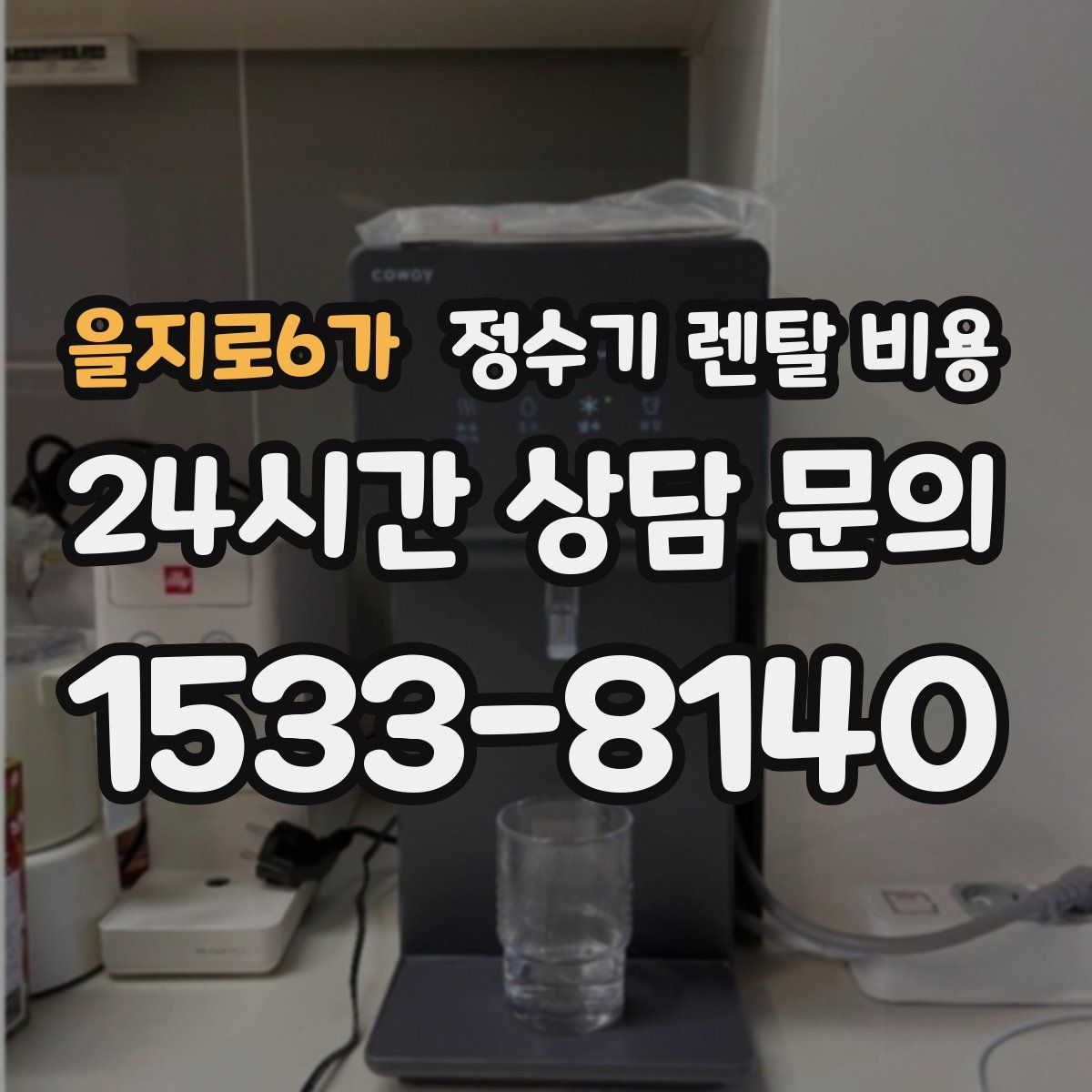 을지로6가 정수기 렌탈 비용