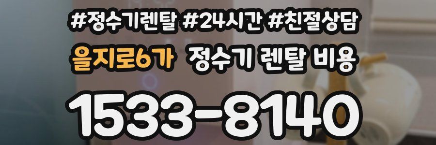 을지로6가 정수기 렌탈 비용