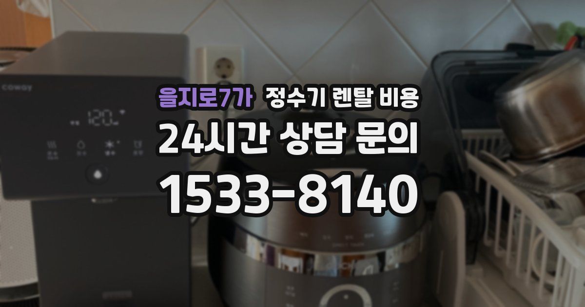 을지로7가 정수기 렌탈 비용