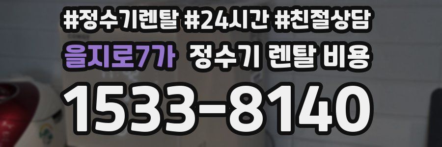 을지로7가 정수기 렌탈 비용