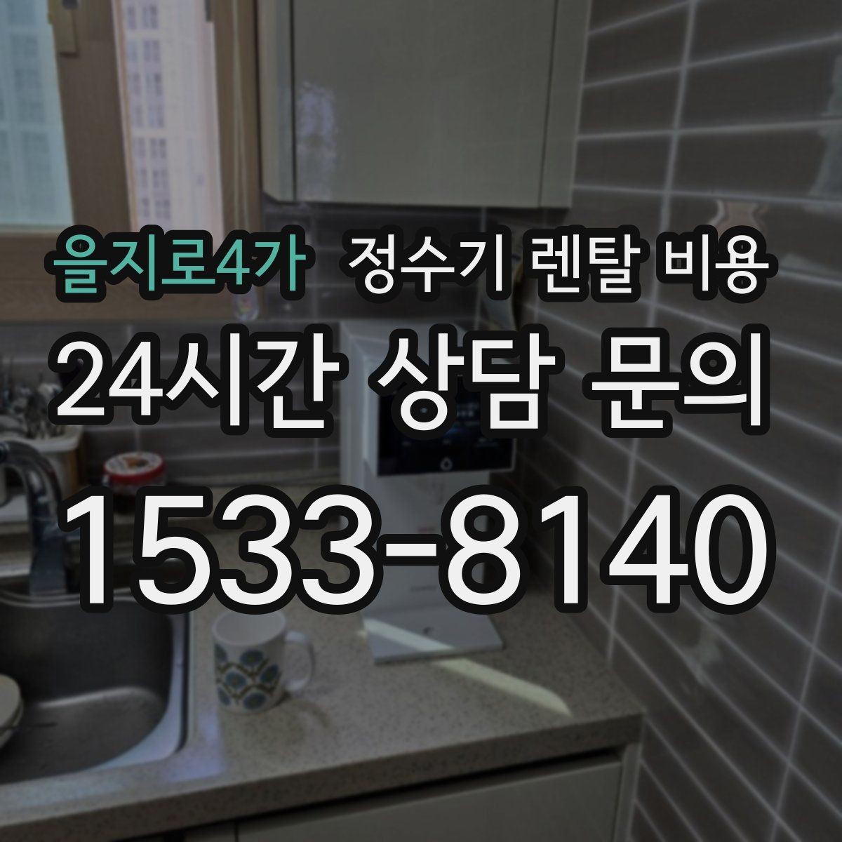 을지로4가 정수기 렌탈 비용 온라인 신청이 더 유리한 경우