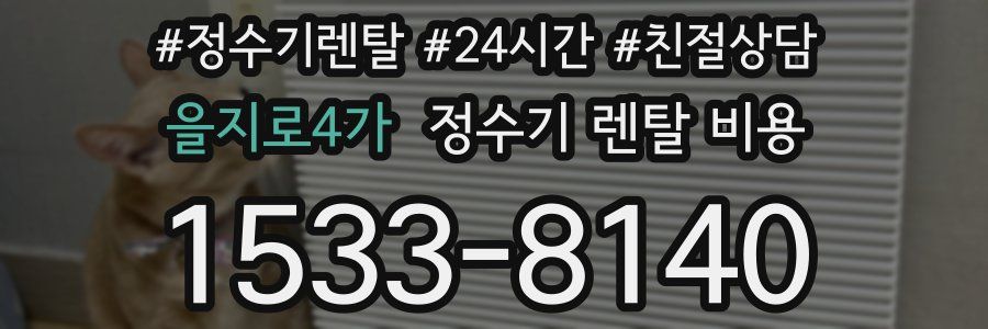 을지로4가 정수기 렌탈 비용