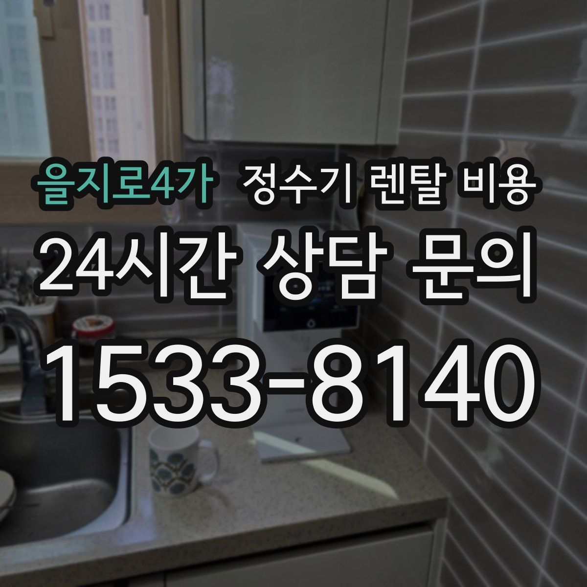 을지로4가 정수기 렌탈 비용