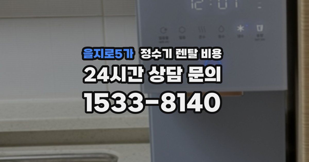 을지로5가 정수기 렌탈 비용