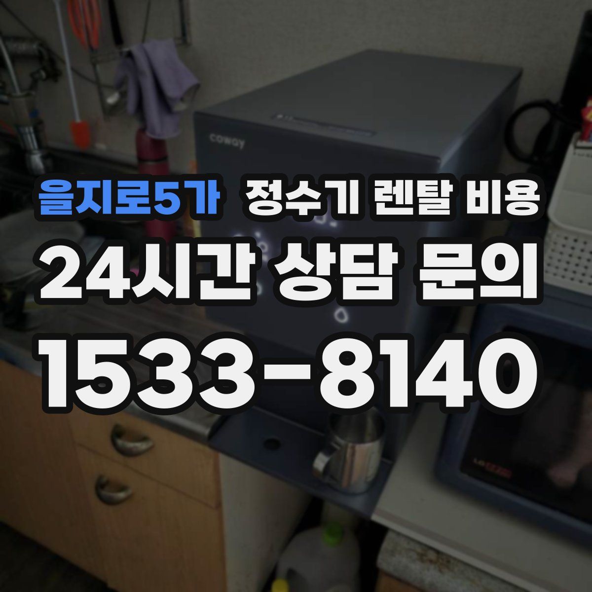 을지로5가 정수기 렌탈 비용