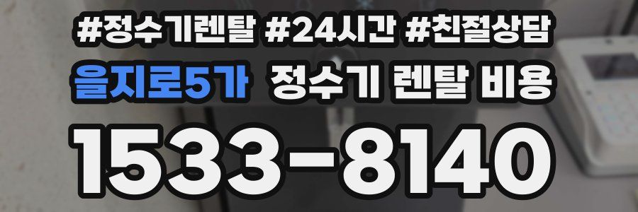 을지로5가 정수기 렌탈 비용