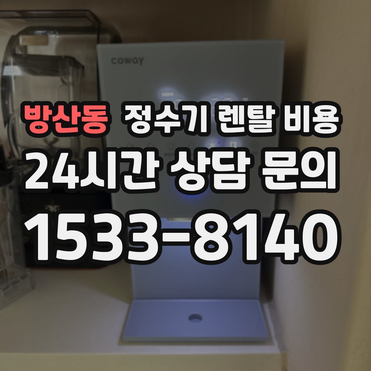 방산동 정수기 렌탈 비용