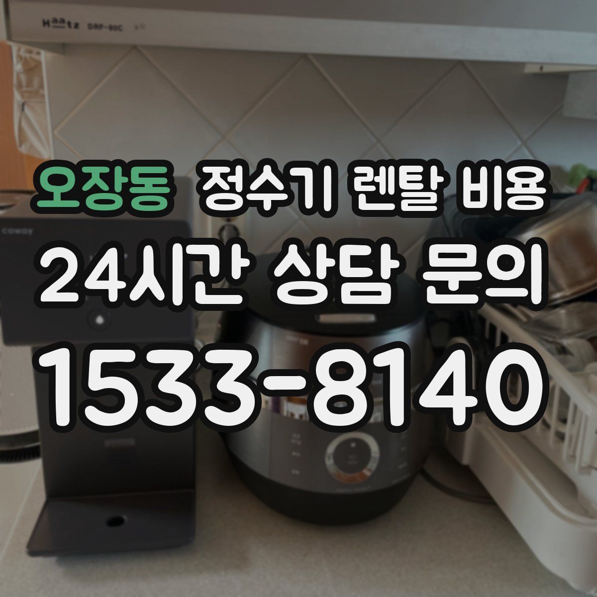 오장동 정수기 렌탈 비용