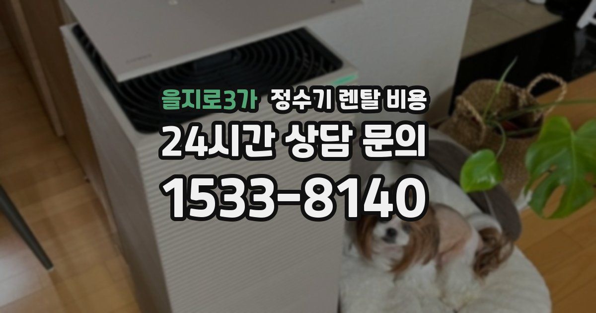 을지로3가 정수기 렌탈 비용