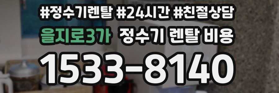 을지로3가 정수기 렌탈 비용