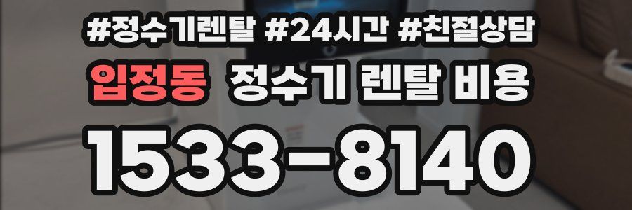 입정동 정수기 렌탈 비용
