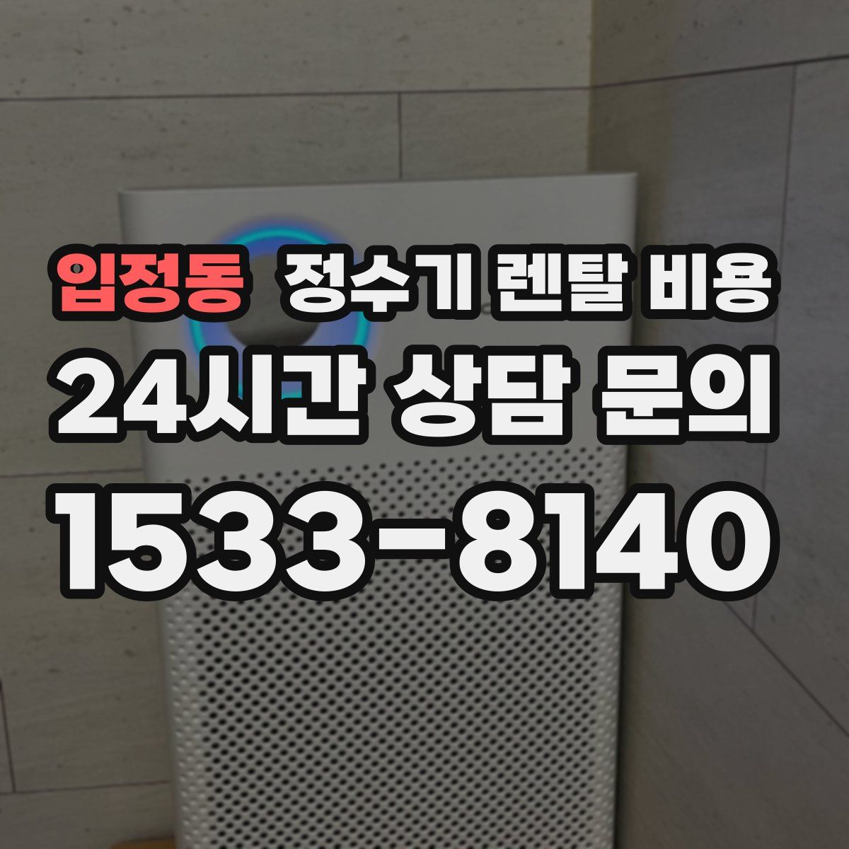 입정동 정수기 렌탈 비용