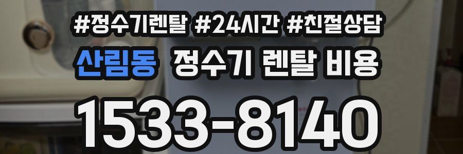 산림동 정수기 렌탈 비용