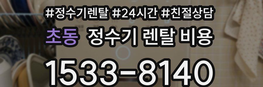초동 정수기 렌탈 비용