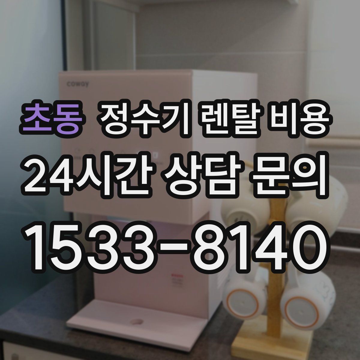 초동 정수기 렌탈 비용