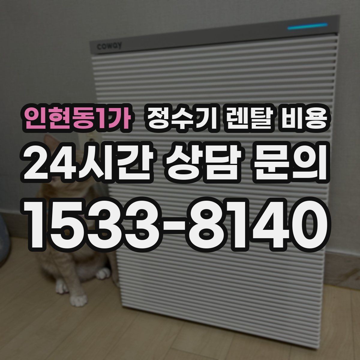 인현동1가 정수기 렌탈 비용 상담 받을 때 꼭 물어봐야 할 항목
