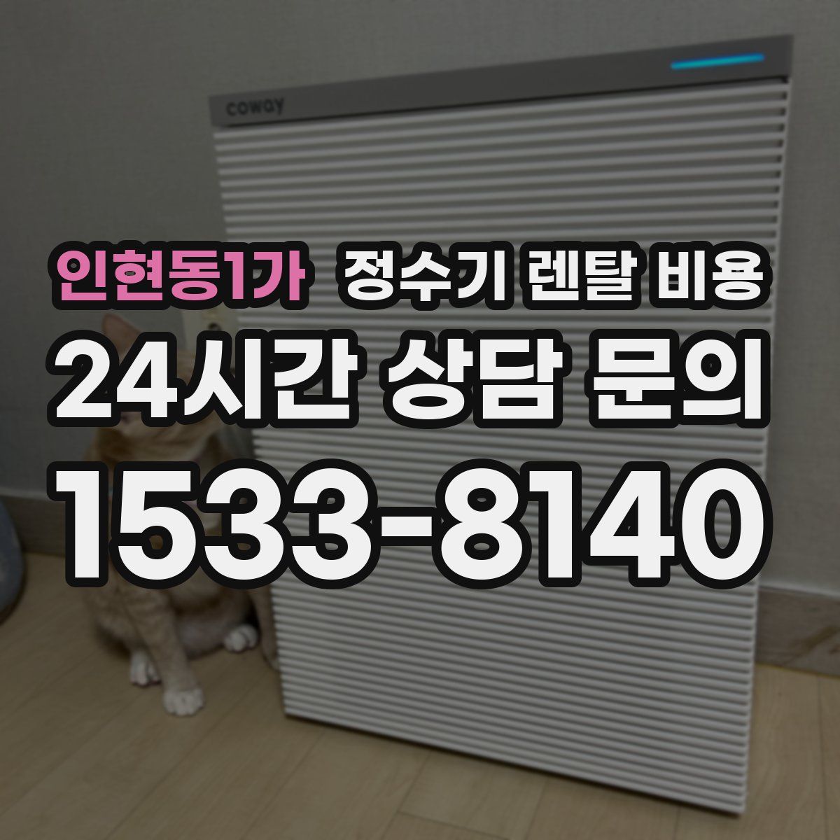인현동1가 정수기 렌탈 비용