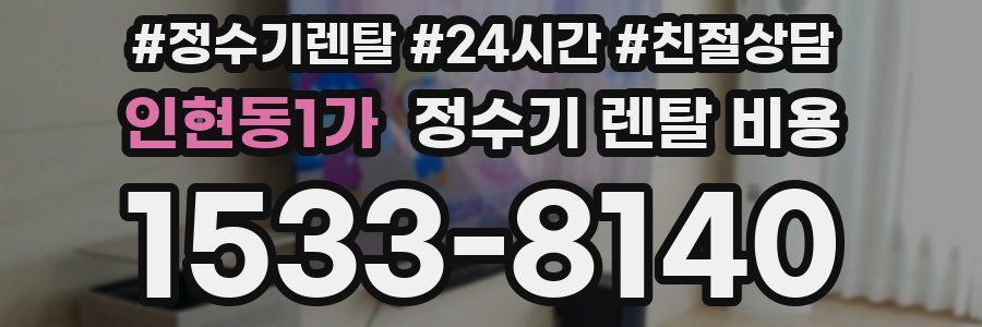 인현동1가 정수기 렌탈 비용