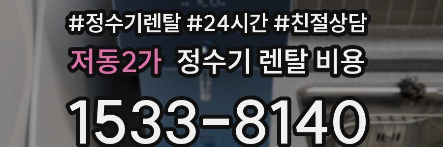 저동2가 정수기 렌탈 비용