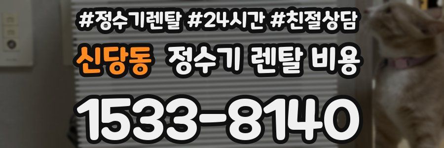 신당동 정수기 렌탈 비용