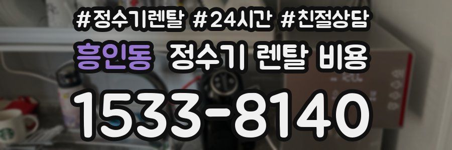 흥인동 정수기 렌탈 비용