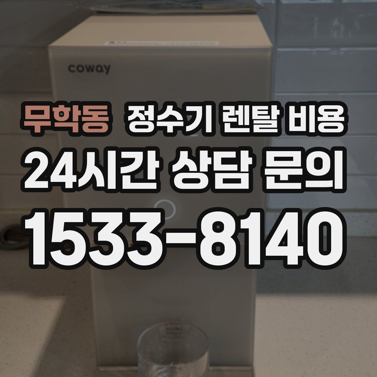 무학동 정수기 렌탈 비용 꼭 확인해야 할 핵심 항목 정리