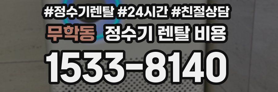 무학동 정수기 렌탈 비용