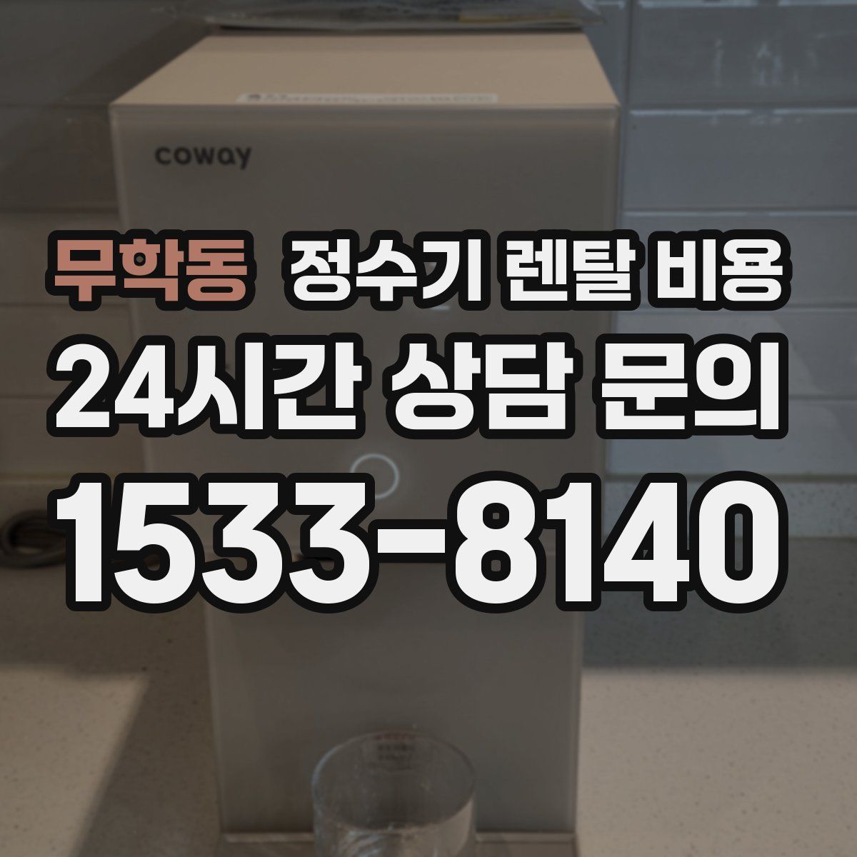 무학동 정수기 렌탈 비용