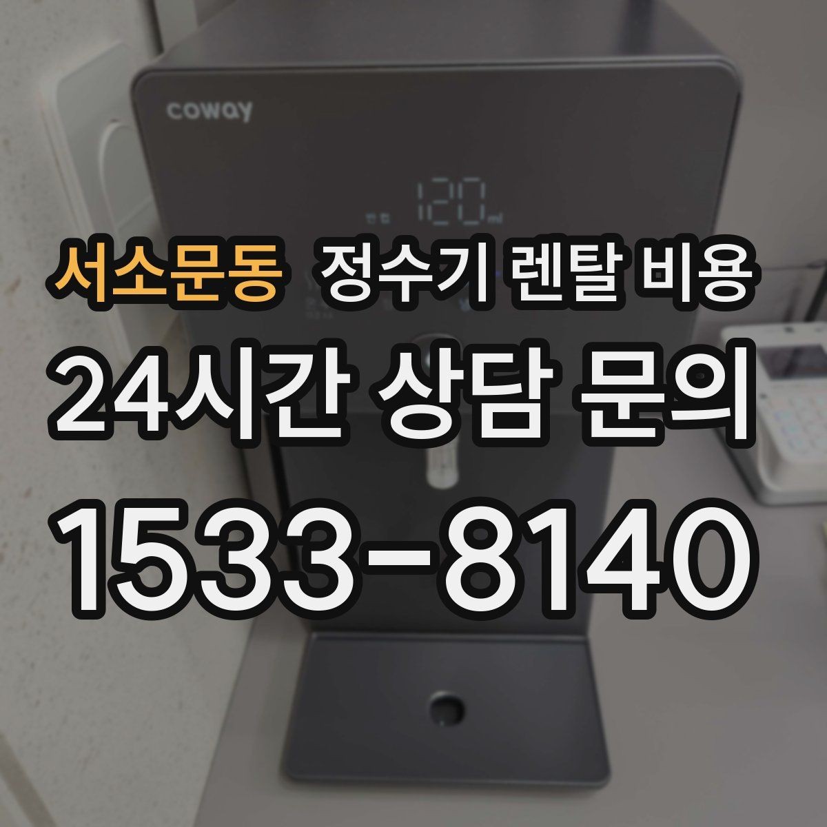 서소문동 정수기 렌탈 비용 프로모션 조건 제대로 보는 방법