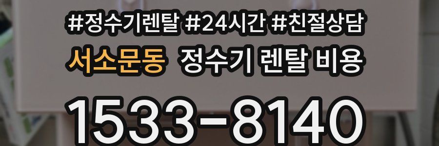 서소문동 정수기 렌탈 비용
