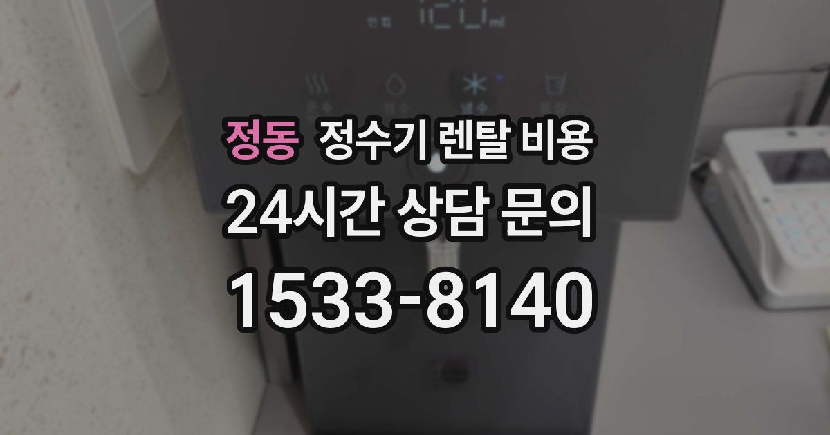 정동 정수기 렌탈 비용