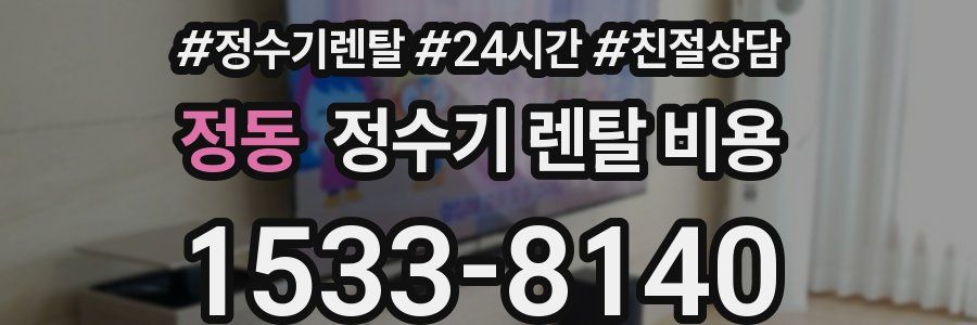 정동 정수기 렌탈 비용