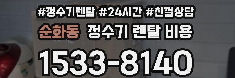 순화동 정수기 렌탈 비용