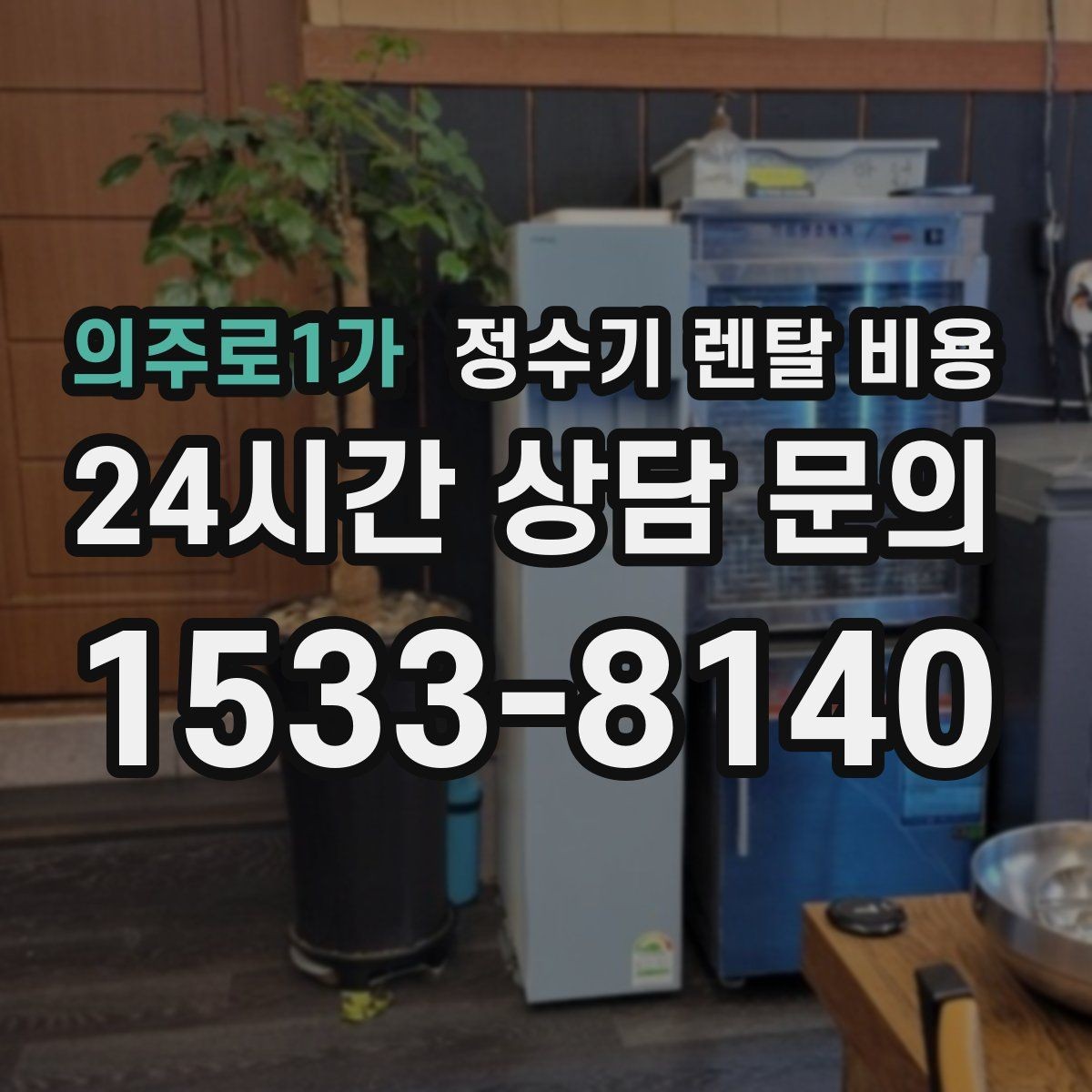의주로1가 정수기 렌탈 비용 고가 모델 선택 기준 정리