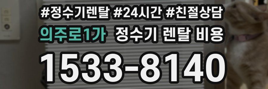 의주로1가 정수기 렌탈 비용