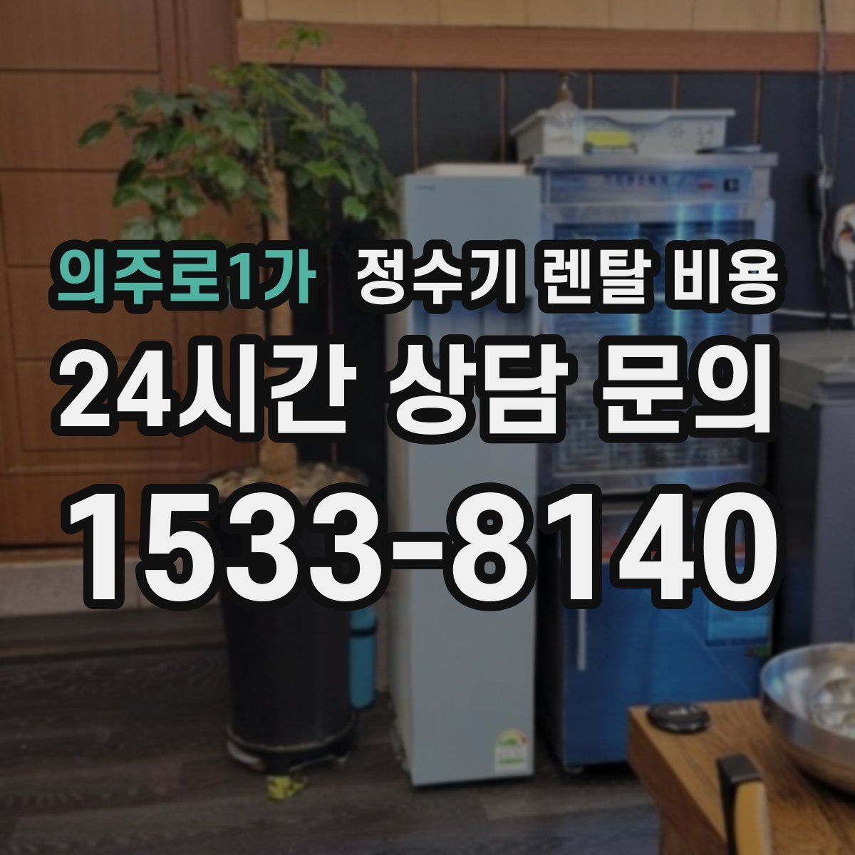 의주로1가 정수기 렌탈 비용