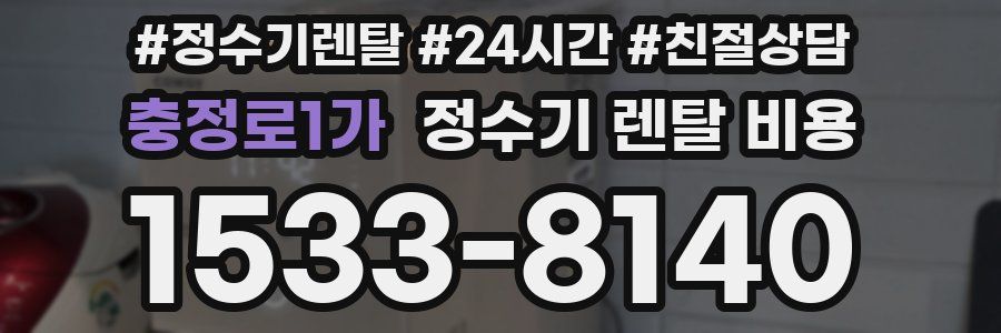 충정로1가 정수기 렌탈 비용