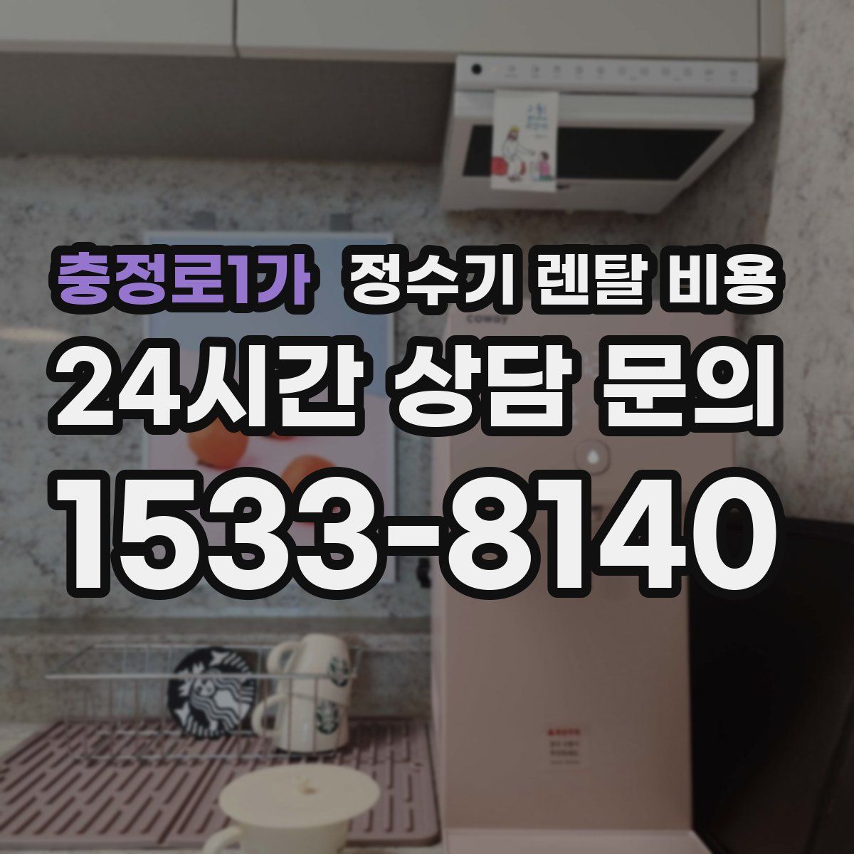 충정로1가 정수기 렌탈 비용