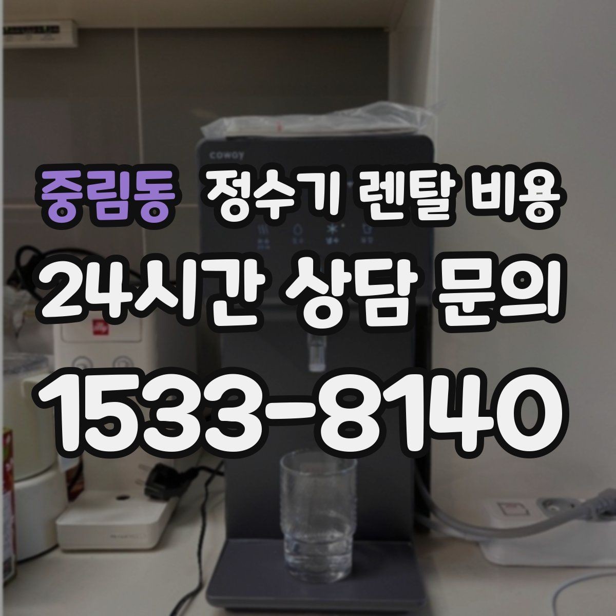 중림동 정수기 렌탈 비용 부담 없이 시작하는 방법