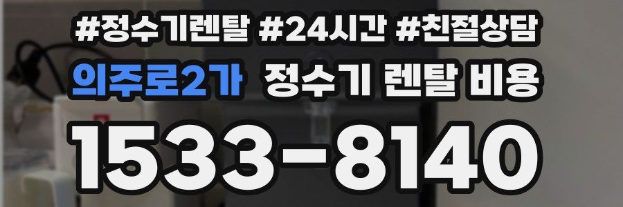 의주로2가 정수기 렌탈 비용
