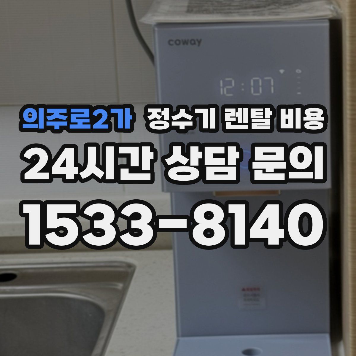 의주로2가 정수기 렌탈 비용