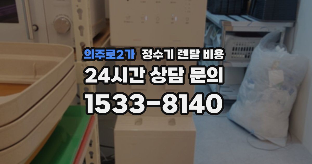 의주로2가 정수기 렌탈 비용