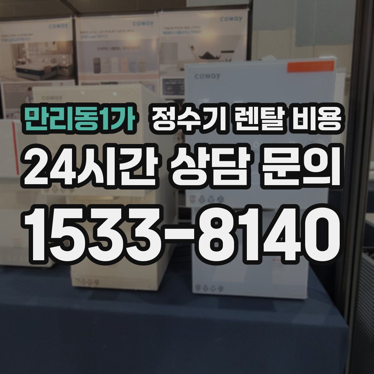 만리동1가 정수기 렌탈 비용