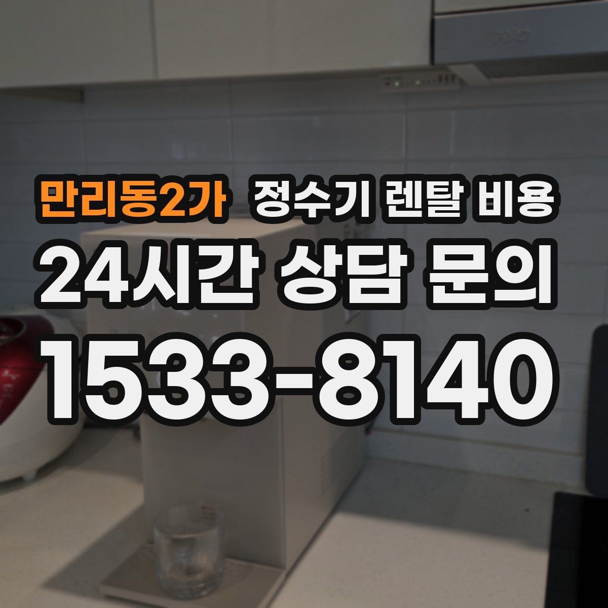 만리동2가 정수기 렌탈 비용 가장 많이 비교하는 항목 정리