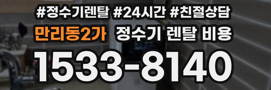 만리동2가 정수기 렌탈 비용