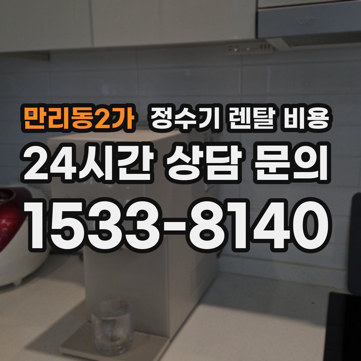 만리동2가 정수기 렌탈 비용