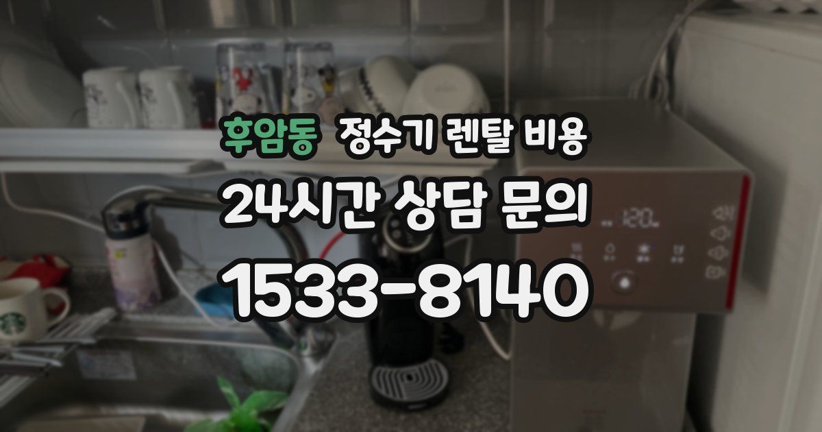 후암동 정수기 렌탈 비용